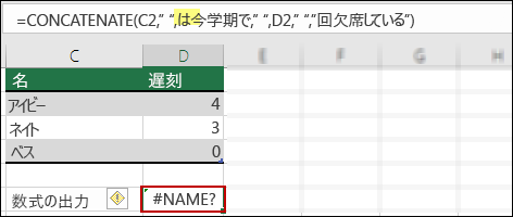 テキスト値に二重引用符がないことで生じた #NAME? エラー