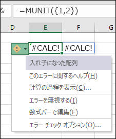 入れ子になった配列 #CALC!error