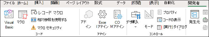 [開発] タブの [コード] グループ