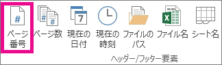 [ヘッダー & フッターの要素] グループで、[ページ番号] をクリックします