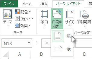 [ホーム] タブの [印刷の向き] をクリック