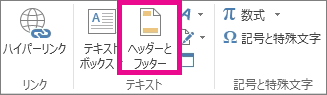 [挿入] タブの [ヘッダー & フッター] オプション