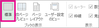 [表示] タブの [標準] をクリックします