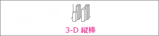 3-D 縦棒グラフ