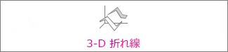 3-D 折れ線グラフ