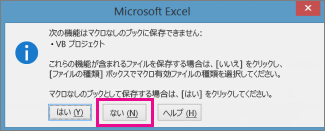 ブックにはマクロまたは VBA のコードが含まれています