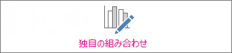 独自の組み合わせグラフ