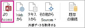 [データ] タブの [Access データベース] ボタン