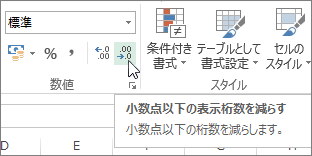 [小数点以下の表示桁数を減らす]