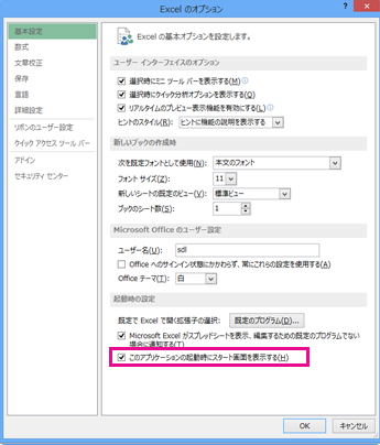 [Excel のオプション] ダイアログ ボックスの [起動時の設定]