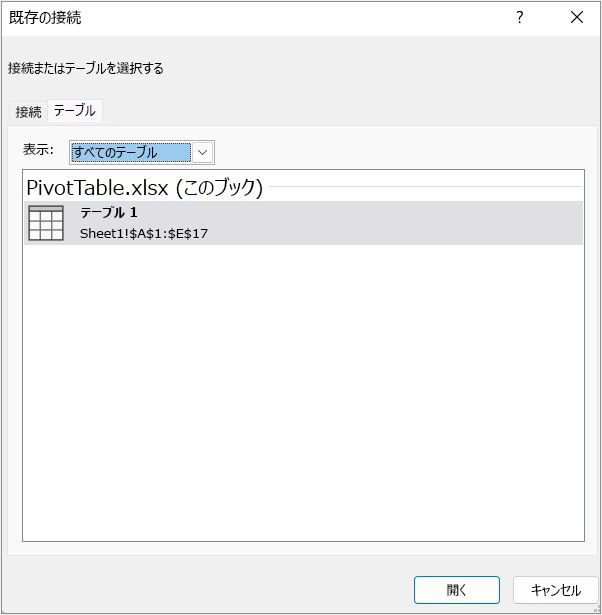 [既存の接続] ダイアログ ボックスの [テーブル] タブ