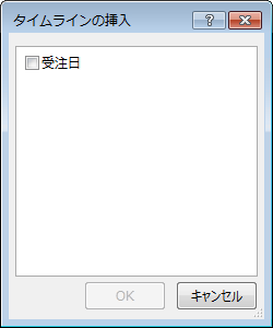 [タイムラインの挿入] ダイアログ ボックス