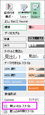 新しいセルのスタイル オプション