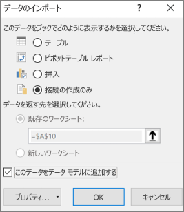 [データのインポート] の [接続の作成のみ]