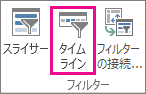 [分析] タブの [タイムラインの挿入]