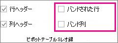 [デザイン] タブの [縞模様 (行)] と [縞模様 (列)] ボックス