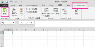 [PowerPivot] タブと [管理] ボタン
