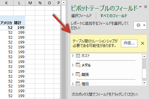 [ピボットテーブルのフィールド] に [作成] ボタンが表示され、リレーションシップを作成するように求められる