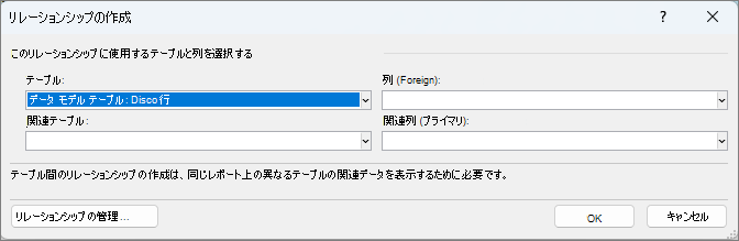 [リレーションシップの作成] ウィンドウ