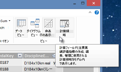 PowerPivot の [計算領域] ボタン