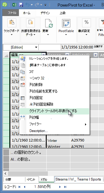 右クリックして、Excel クライアント ツールからテーブルのフィールドを非表示にする