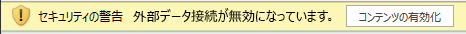 外部データ接続に関する Excel の警告