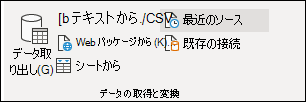 [データ] タブの [外部データの取り込み] グループ