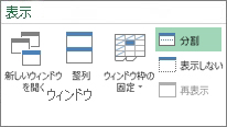 リボンの [分割]