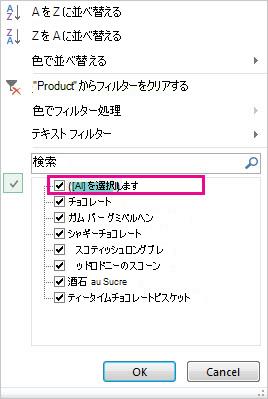 並べ替えとフィルター ギャラリーで [すべて] ボックスを選ぶ