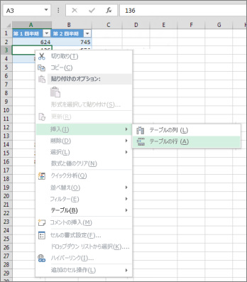 [挿入]、[テーブルの行 (上)]