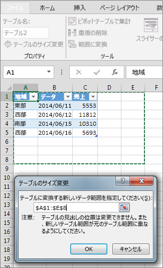 テーブルのサイズを変更する