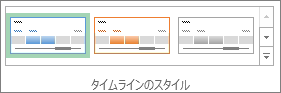 [タイムライン ツール] の [オプション] タブのタイムライン スタイル