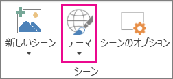 3D Maps の [テーマ] オプション