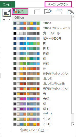 [ページ レイアウト] タブの [色] を使って開く [テーマの色] ギャラリー