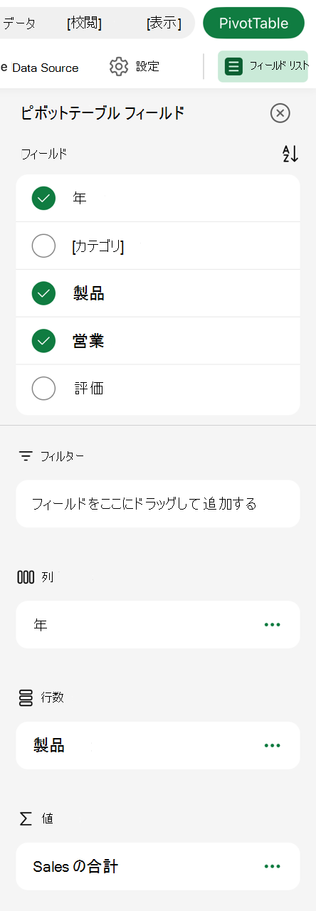 iPad のピボットテーブル フィールド リスト。