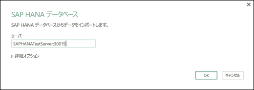 [SAP HANA データベース] ダイアログ ボックス