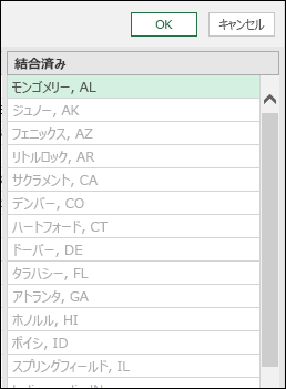 Power Query の結合の [例からの列] のマージされたデータ結果