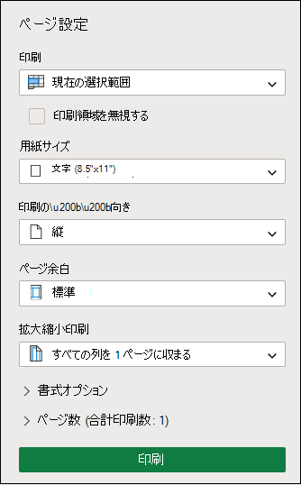 Excel for the web で現在の選択範囲を印刷する