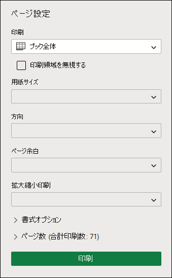 Excel for the web でブック全体を印刷する
