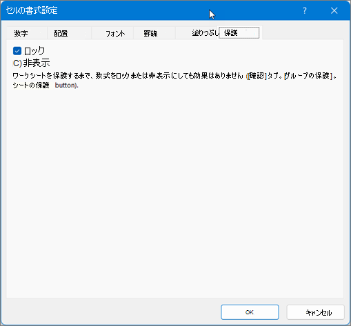 [セルの書式設定] ダイアログ ボックスの [保護] タブ