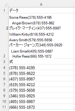REGEXEXTRACT は、[0-9()]+ [0-9-]+ のパターンを使用して、混合テキストから特定の形式の複数の電話番号を抽出するために使用されます