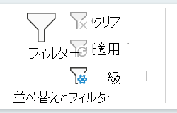 [データ] タブの [並べ替えとフィルター] セクションのスクリーンショット。