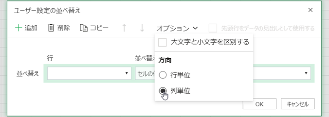 [ユーザー設定の並べ替え] で、[オプション] メニューを開き、[列単位] を選択します