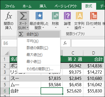 オート SUM ウィザードを使用して、SUM 数式を自動的に構築できます。合計する範囲の上/下または左/右の範囲を選択して、リボンの [数式] タブに移動し、[オート SUM] & [合計] を選択します。