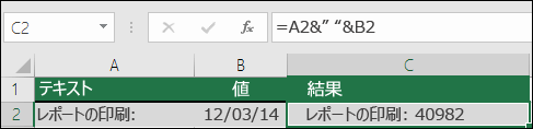 TEXT 関数を使用せずにテキストを結合する例