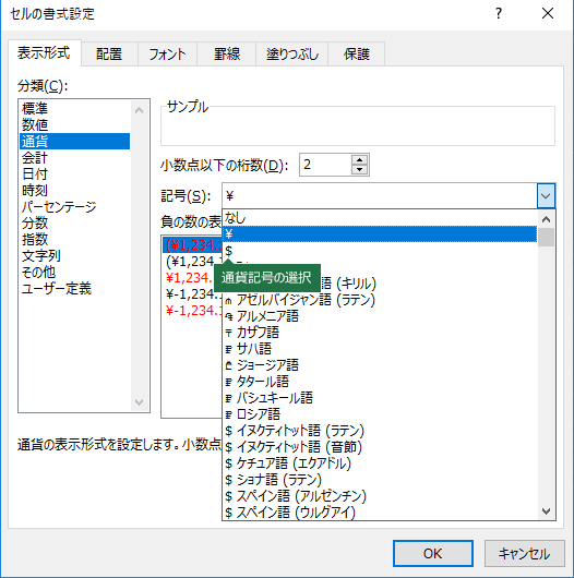セルの書式設定] ダイアログでの通貨記号の選択