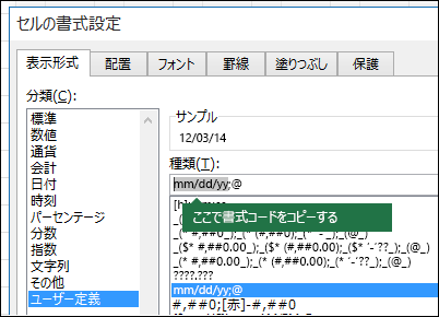 [セル > 書式設定] > 数値 > [カスタム] ダイアログを使用して、Excel で書式文字列を作成する例。