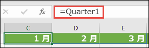 数式に名前付き配列定数を使用します (たとえば =Quarter1)、Quarter1 は ={January,February,March} と定義されています