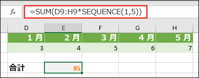 数式で配列定数を使用する。この例では、=SUM(D9:H(*SEQUENCE(1,5)) を使用しました