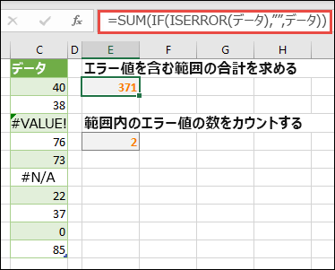 配列を使用してエラーを処理します。たとえば、=SUM(IF(ISERROR(Data),,Data) は、#VALUE! や #NA! などのエラーが含まれている場合でも、Data という名前の範囲を合計します。